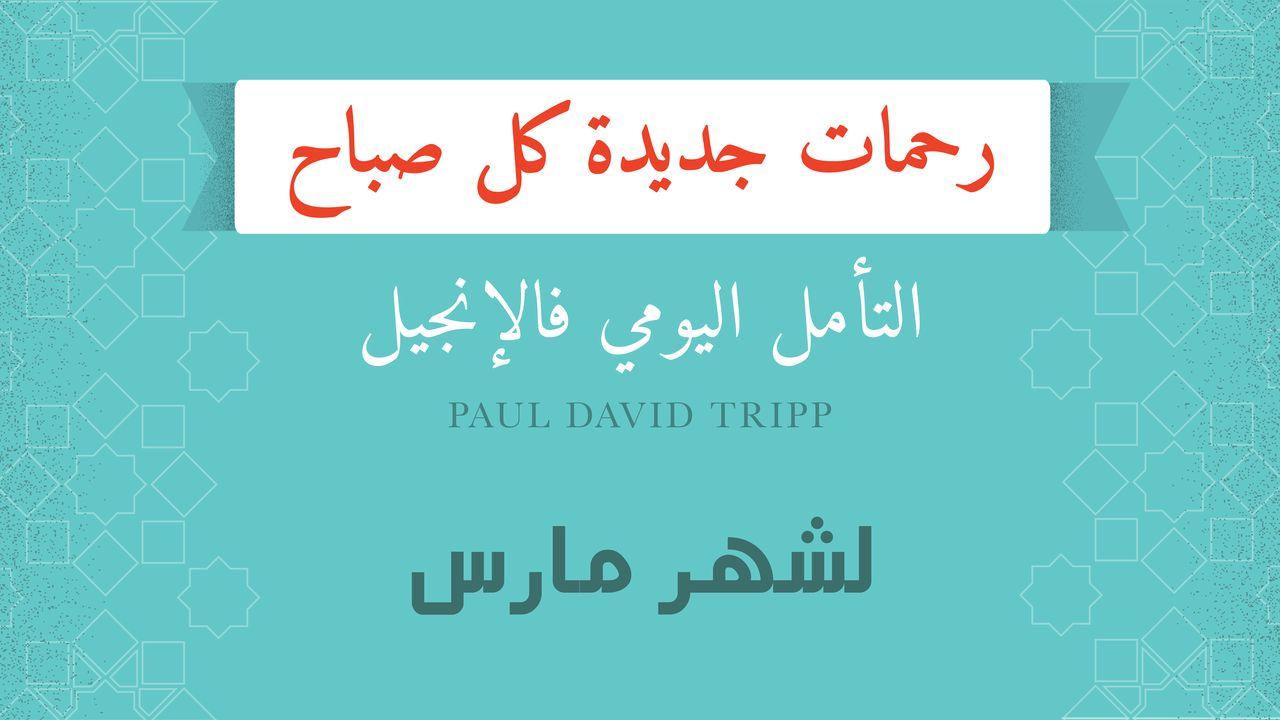لشهر مارس؛ رحمات جديدة كل صباح