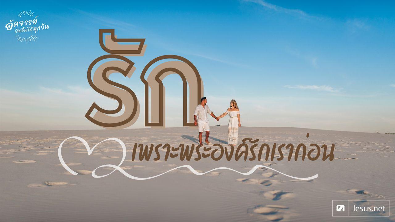 รัก...เพราะพระองค์ทรงรักเราก่อน