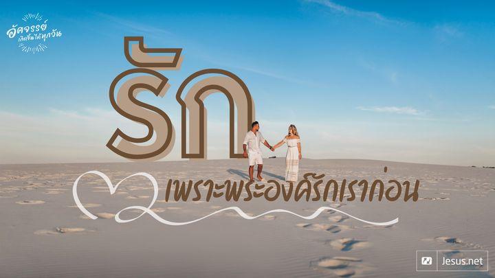 รัก...เพราะพระองค์ทรงรักเราก่อน