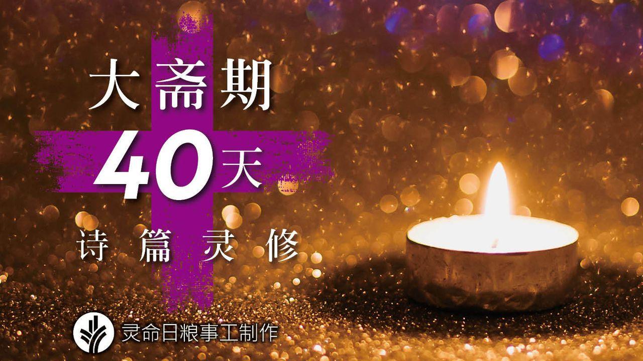 大斋期40天阅读计划