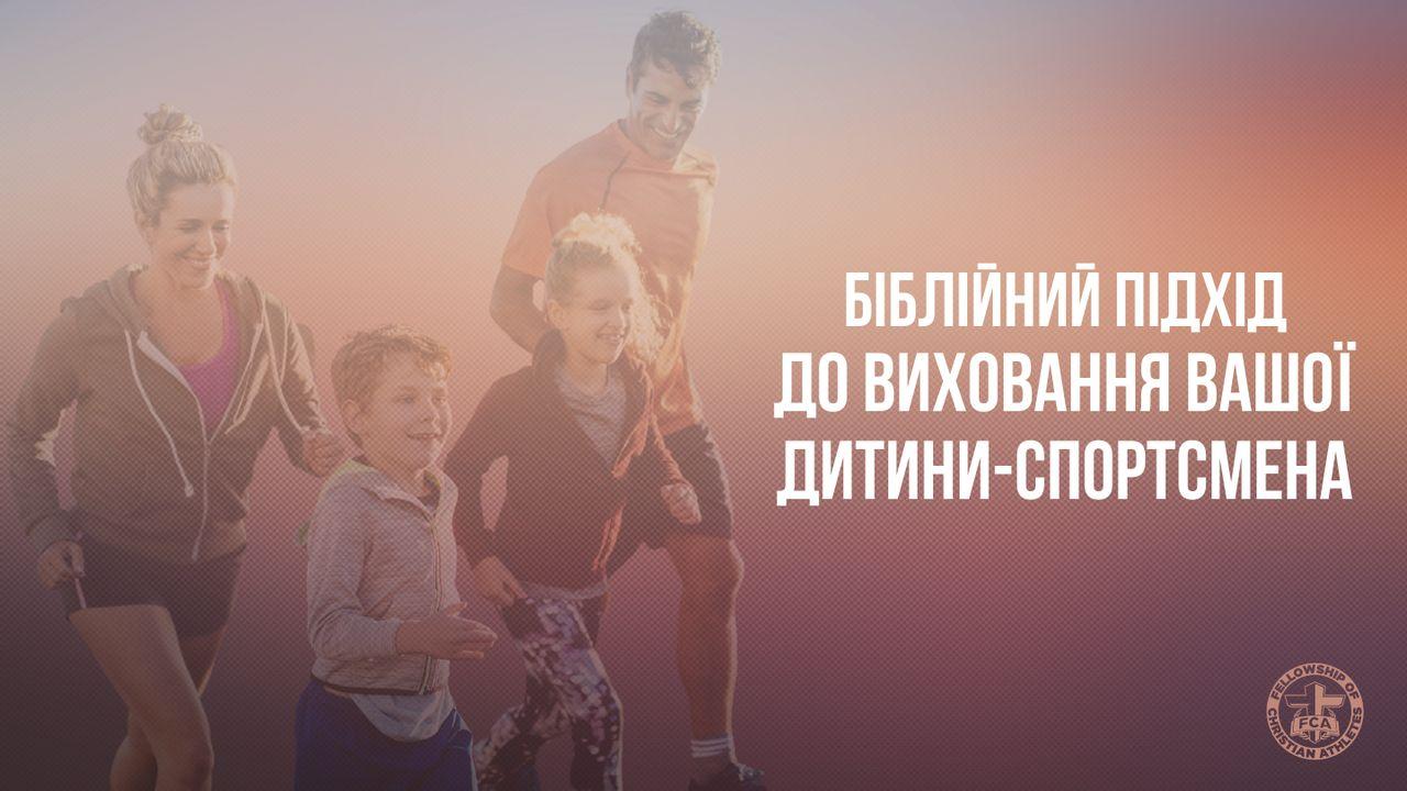 Біблійний підхід до виховання вашої дитини-спортсмена