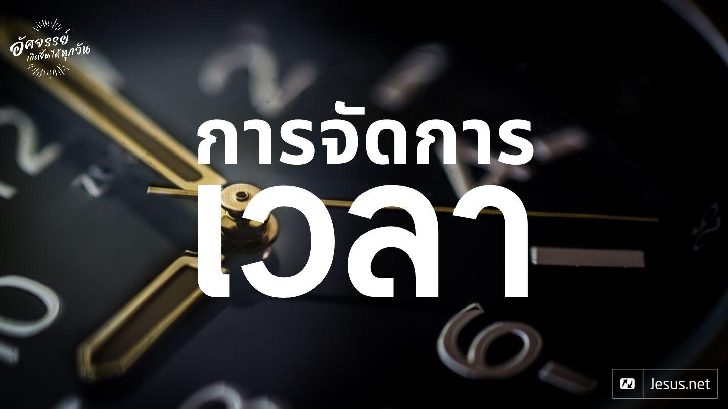 การจัดการเวลา ปัญญาจารย์ 3:1-5 ฉบับมาตรฐาน