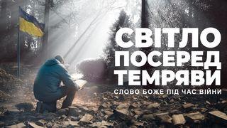 Cвітло посеред темряви: Cлово Боже під час війни যোহনলিখিত সুসমাচার 15:11 পবিত্র বাইবেল