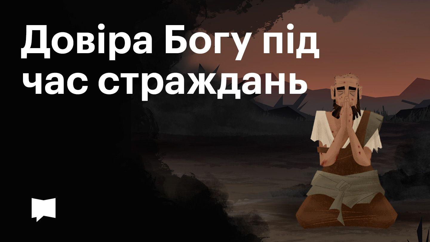 BibleProject | Довіра Богу під час страждань Йова 40:4 Переклад Р. Турконяка