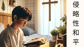 侵略性和平 腓立比书 4:6-23 新标点和合本, 神版