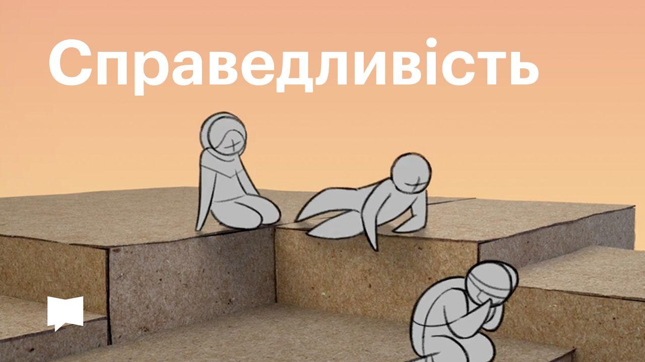 BibleProject | Справедливість