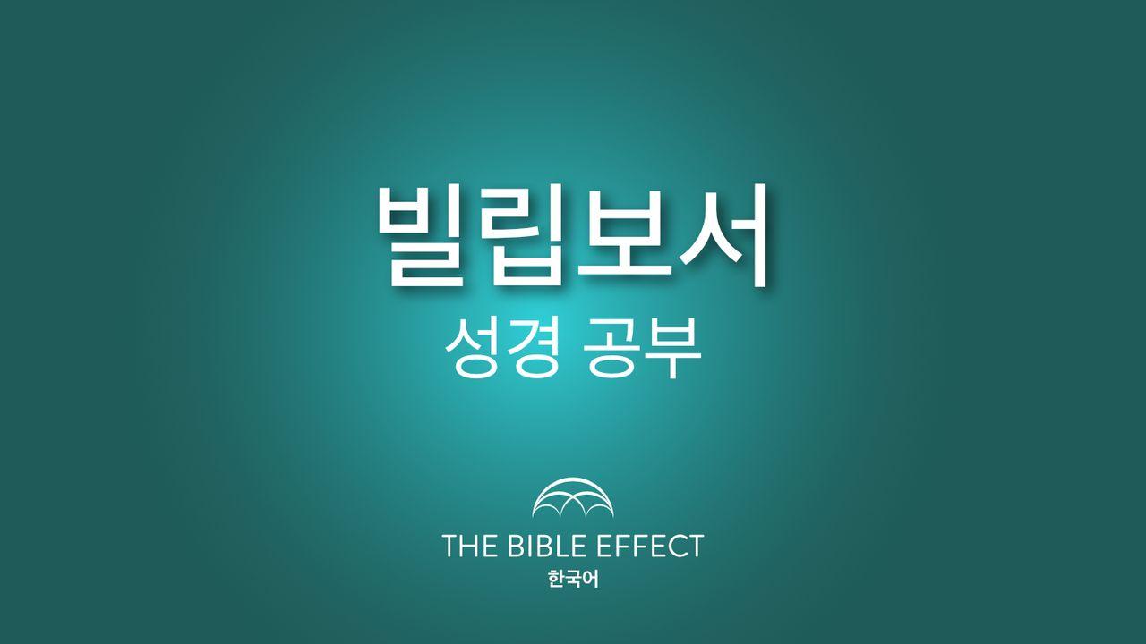 빌립보서 이해하기