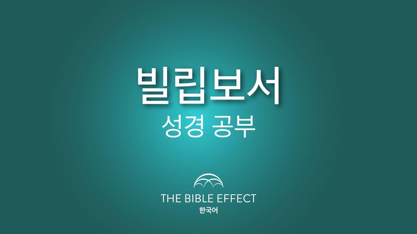 빌립보서 이해하기 빌립보서 1:1-6 개역한글
