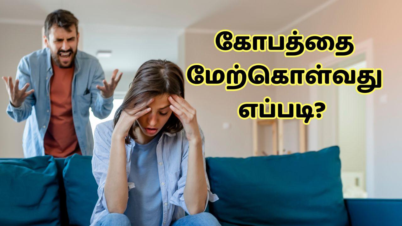 கோபத்தை மேற்கொள்வது எப்படி?