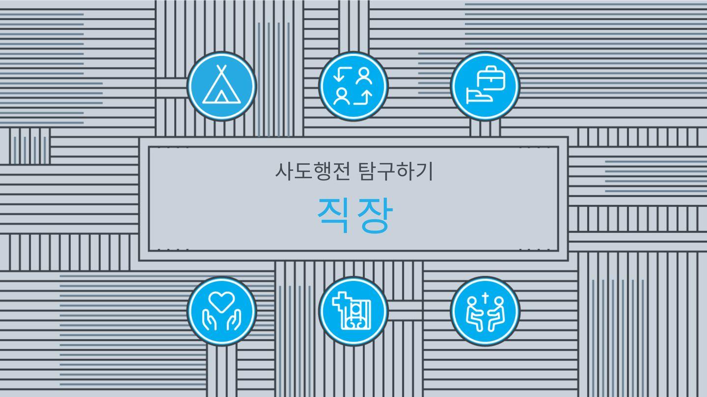 사도행전 탐구하기: 직장 사도행전 16:14-15 개역한글