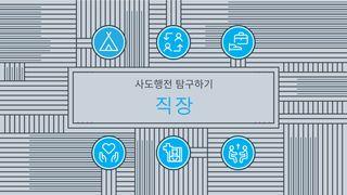 사도행전 탐구하기: 직장 사도행전 9:36 개역한글