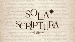 Sola Scriptura : 공동체 성경 읽기 무브먼트 3월 (2024)