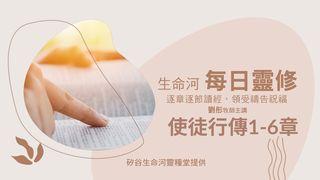 生命河每日靈修-使徒行傳1-6章 使徒行傳 5:15 新標點和合本, 神版