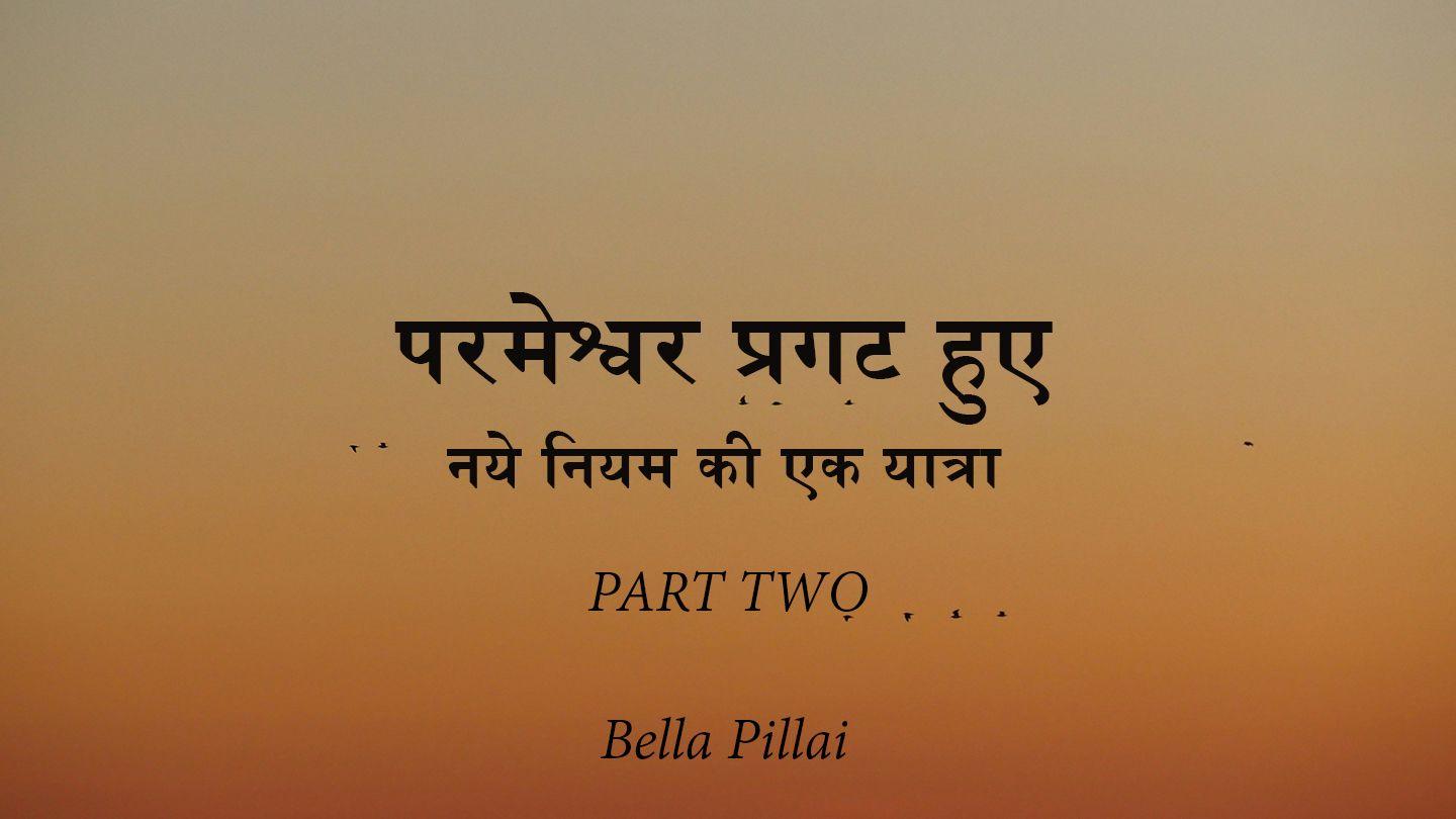 परमेश्वर प्रगट हुए- नये नियम की एक यात्रा फिलिप्पियों 4:10-13 पवित्र बाइबल