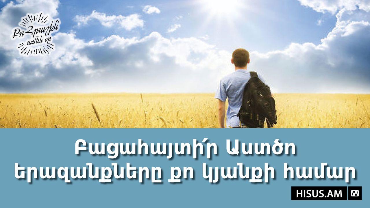 Բացահայտի՛ր Աստծո երազանքները քո կյանքի համար