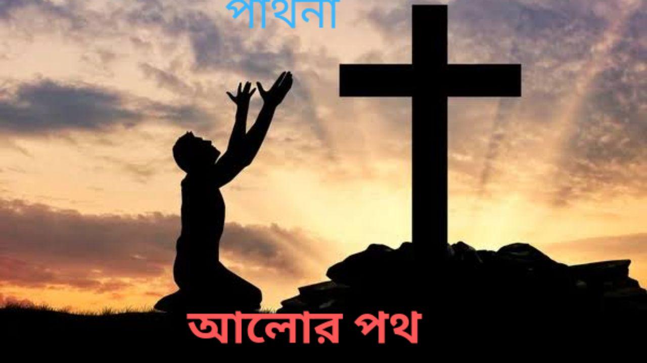 প্রার্থনা
