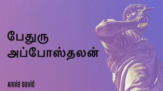 பேதுரு  அப்போஸ்தலன் Ingīl Marqus 5:41 Ingīl Marqus 1927