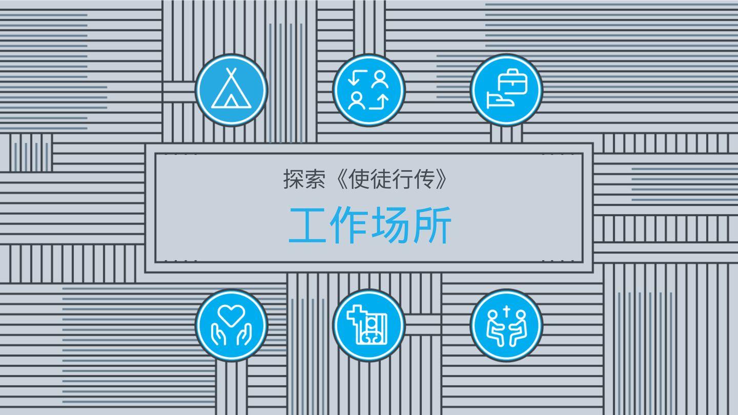 探索《使徒行传》：工作场所作为使命 使徒言行録 18:9 Seisho Shinkyoudoyaku 聖書 新共同訳