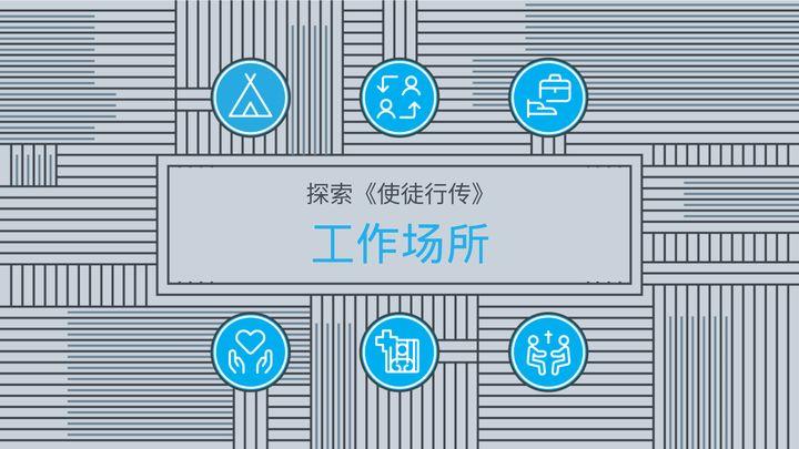 探索《使徒行传》：工作场所作为使命