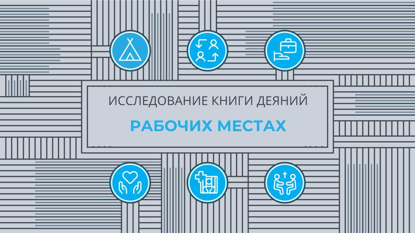 Исследование книги Деяний: христиане на рабочих местах Деяния святых апостолов 20:28-35 Синодальный перевод