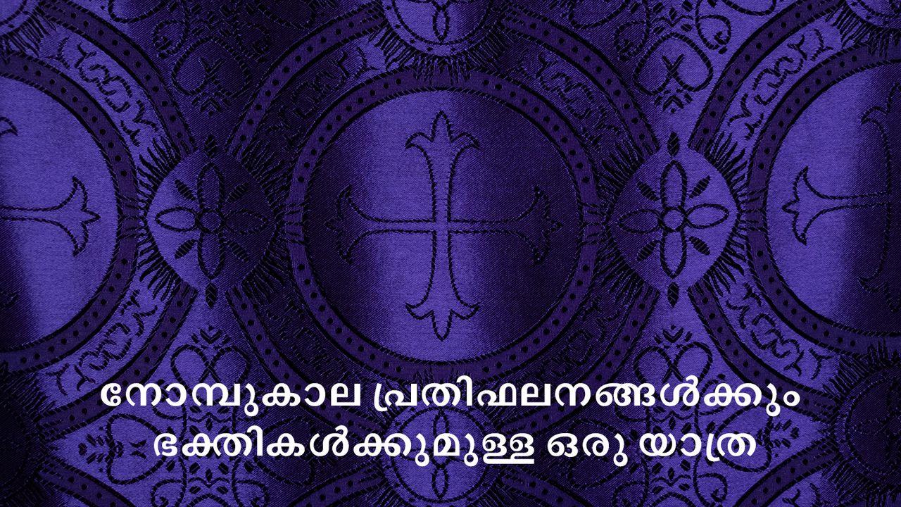 നോമ്പുകാല പ്രതിഫലനങ്ങൾക്കും ഭക്തികൾക്കുമുള്ള ഒരു യാത്ര