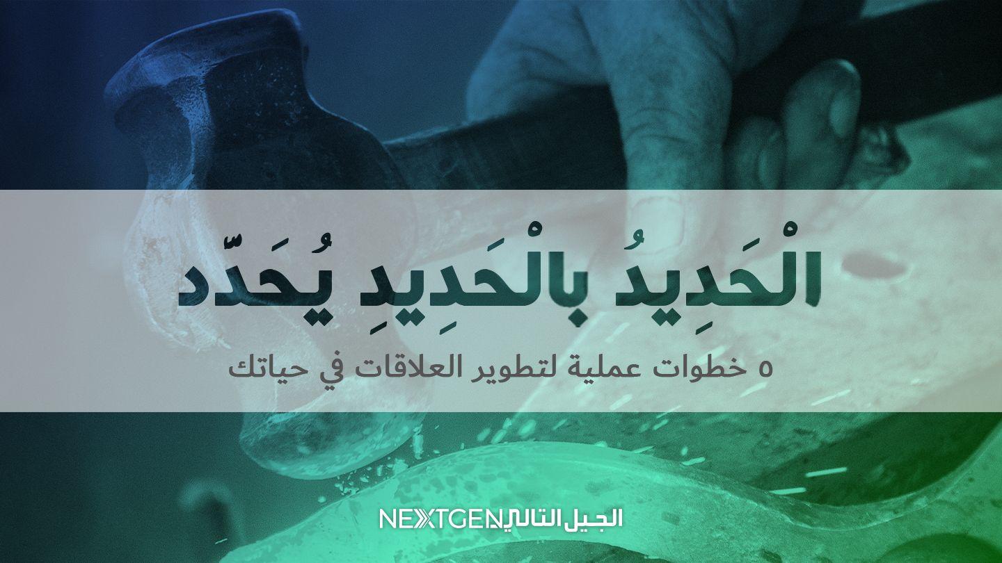 ٱلْحَدِيدُ بِٱلْحَدِيدِ يُحَدَّد