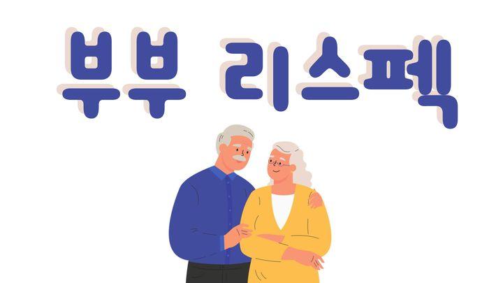 부부 리스펙