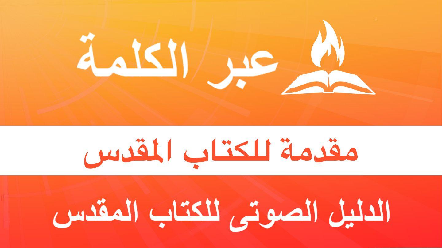 مقدمة للكتاب المقدس
