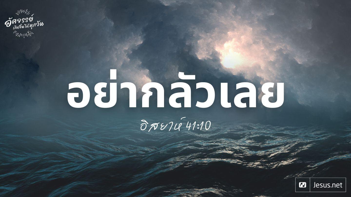 "อย่ากลัวเลย" อิสยาห์ 41:10 ヨハネによる福音書 10:10 Japanese: 聖書　口語訳