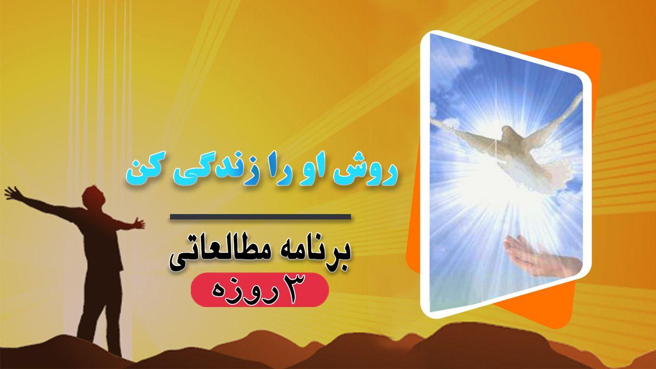 روش او را زندگی کن