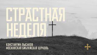СТРАСТНАЯ НЕДЕЛЯ От Луки 19:38 Новый русский перевод