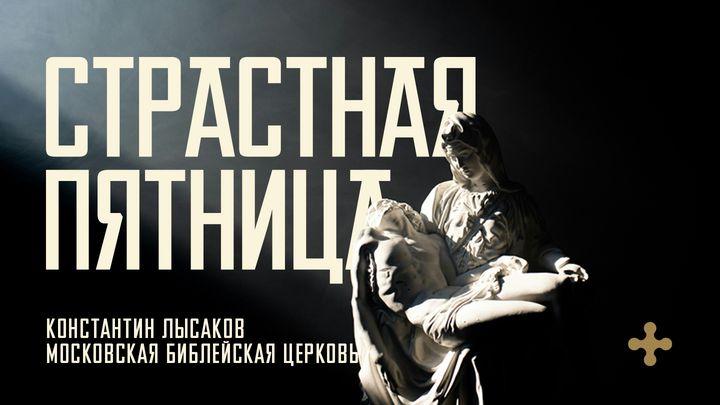 СТРАСТНАЯ ПЯТНИЦА