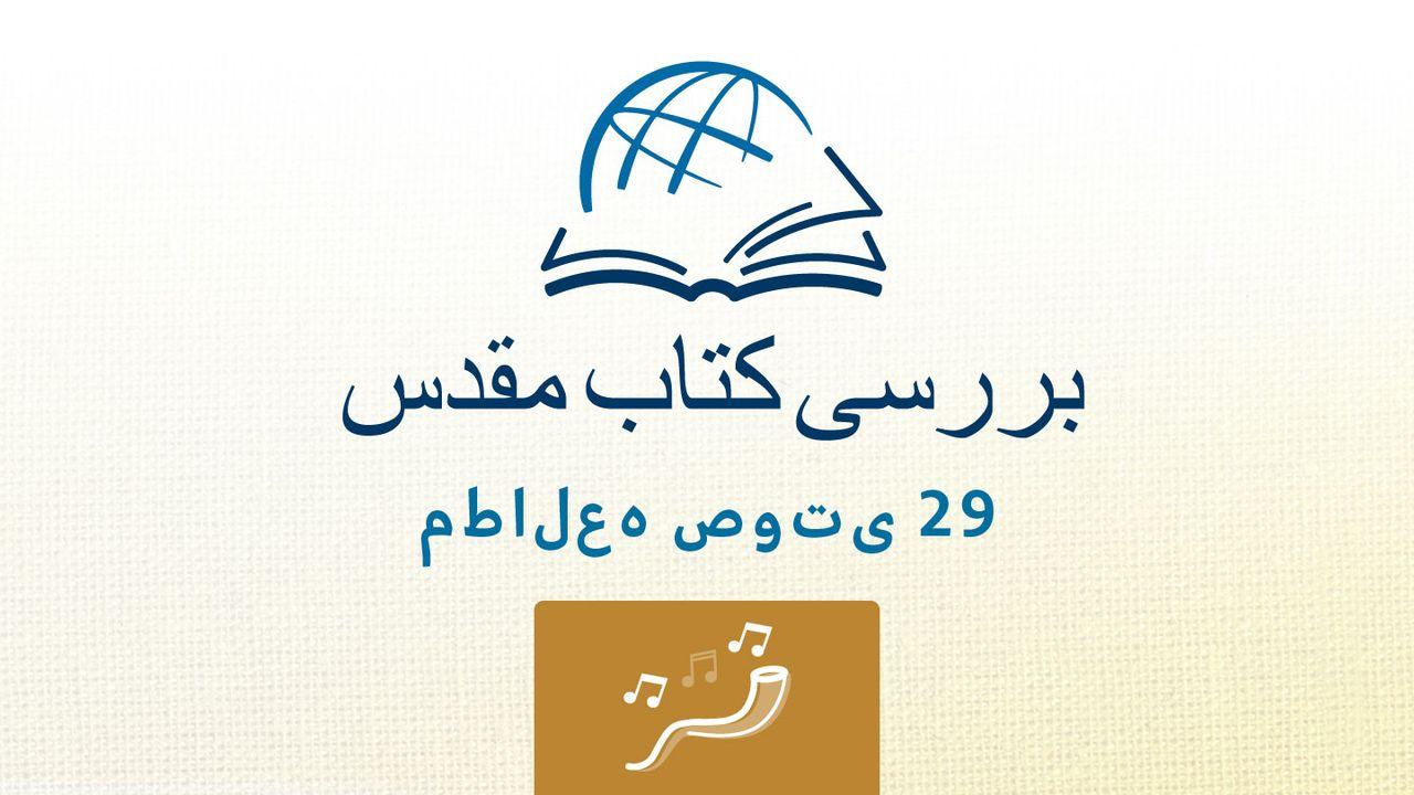 مزامیر