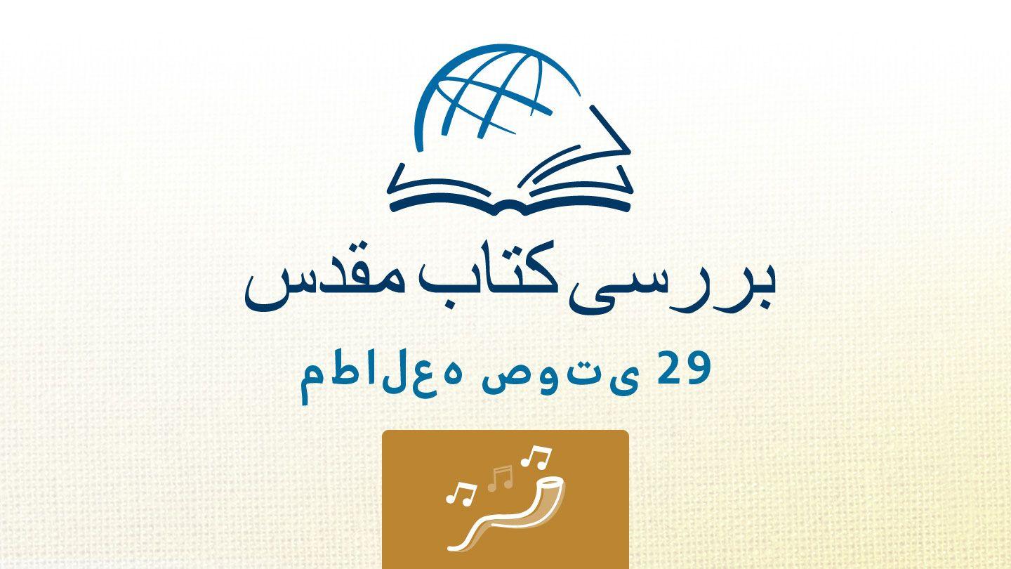 مزامیر