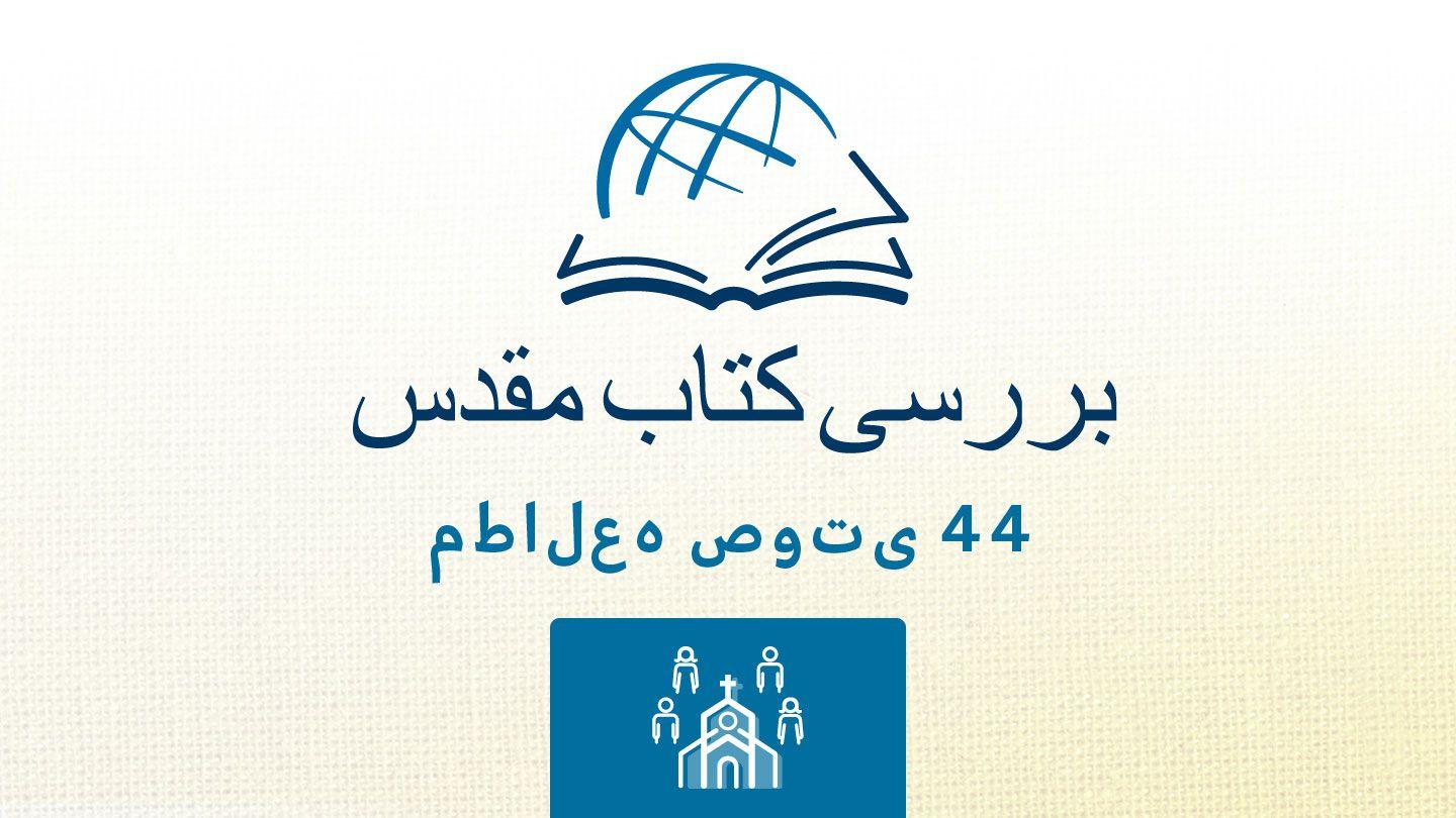 تیتوس تیطُس 10:3 مژده برای عصر جدید - ویرایش ۲۰۲۳