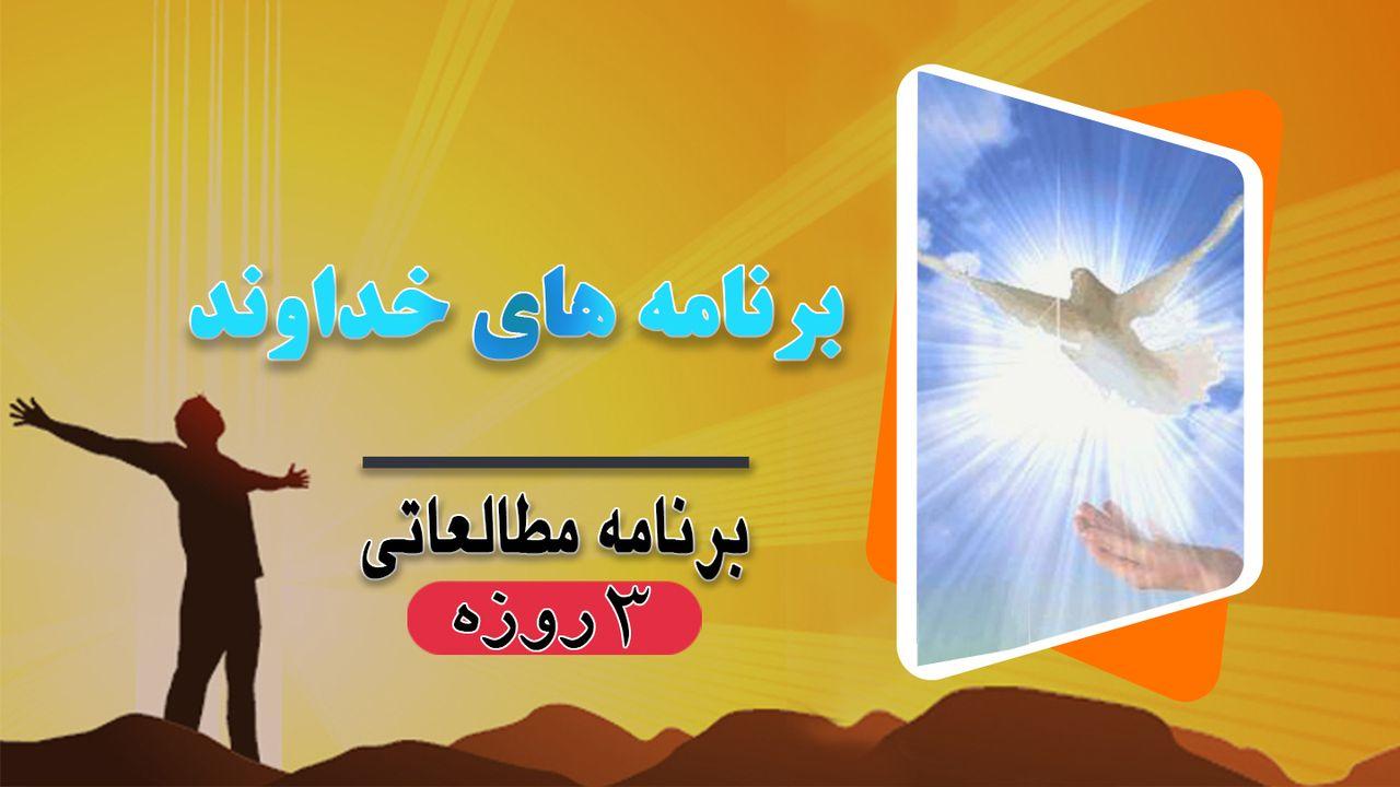 برنامه های خداوند