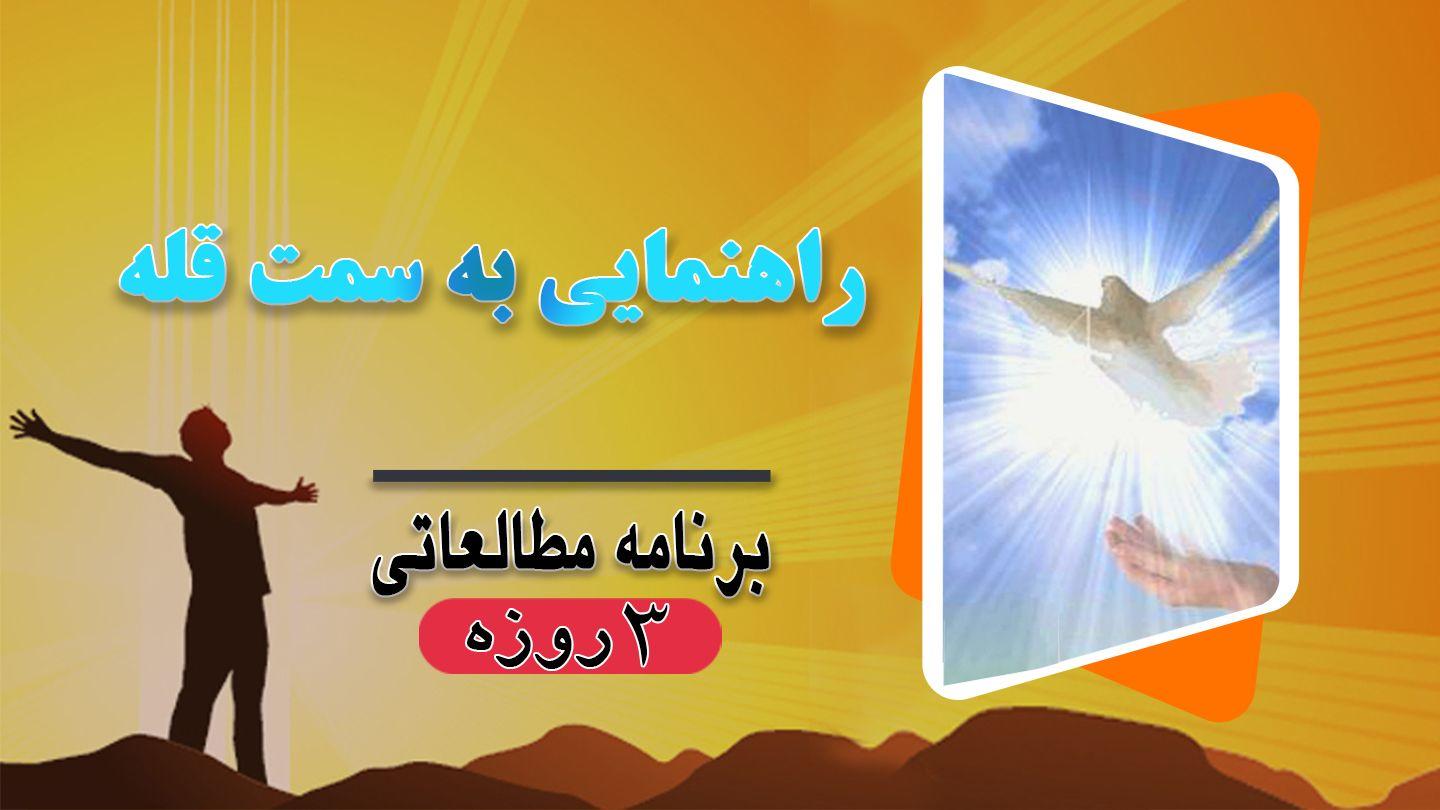 راهنمایی به سمت قله مزمور 1:23-4 هزارۀ نو