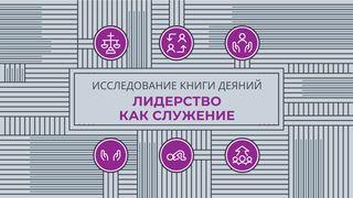 Исследование книги Деяний: Лидерство как служение Деяния 15:1-31 Новый русский перевод