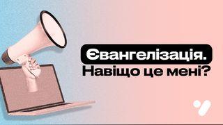 Євангелізація. Навіщо це мені? Івана 17:22-23 Переклад Р. Турконяка