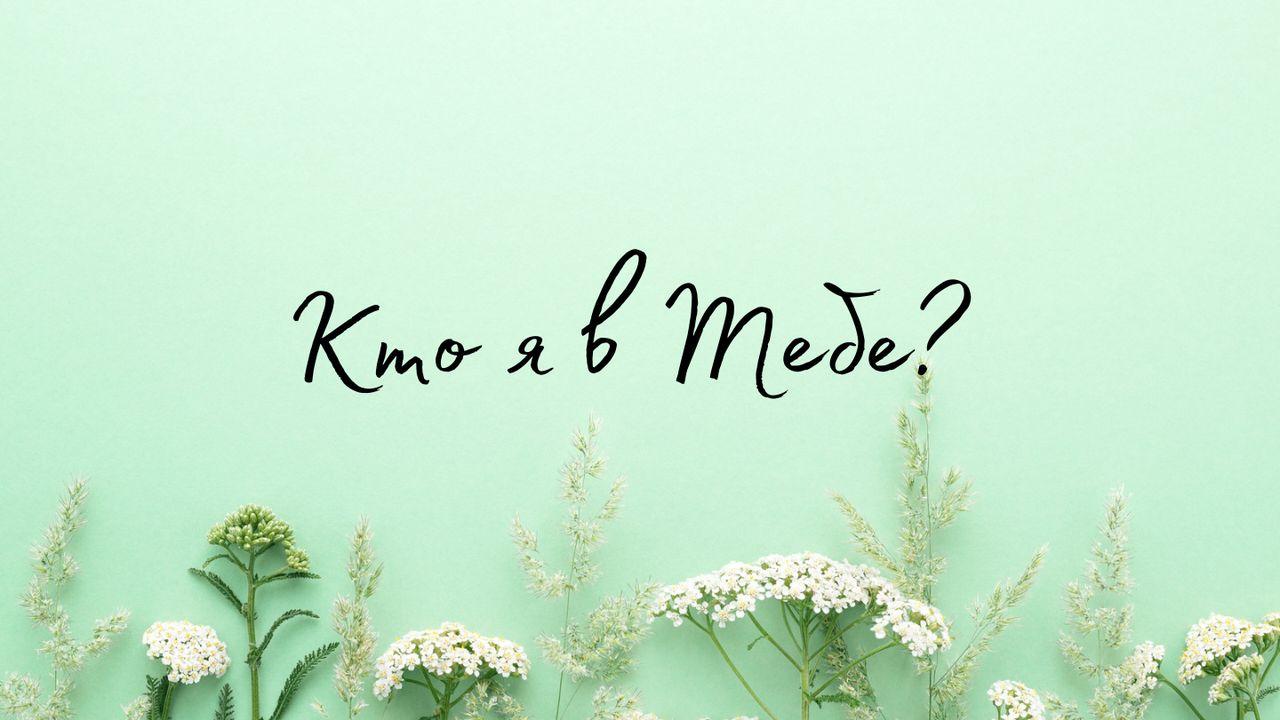 Кто я в Тебе?