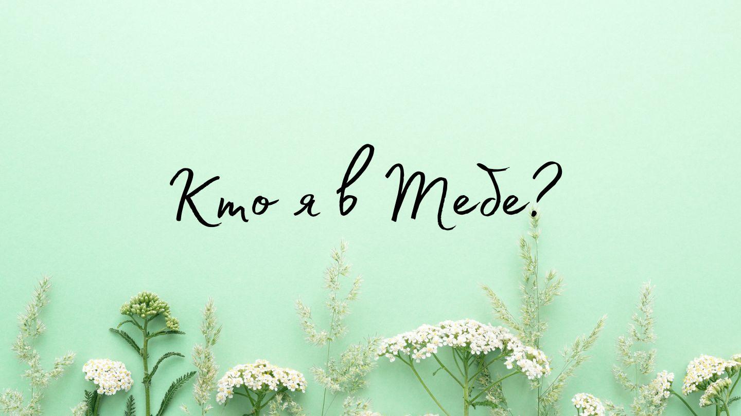Кто я в Тебе?