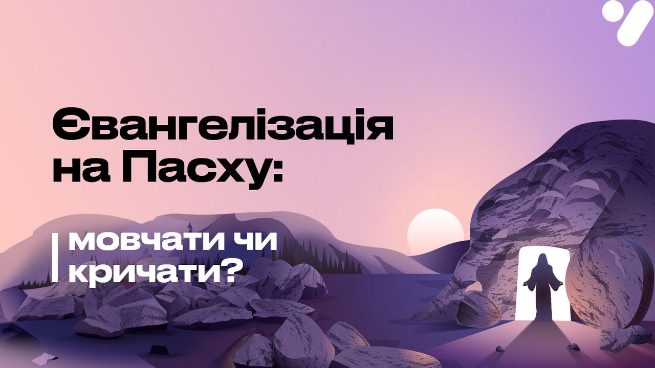 Євангелізація на Пасху: мовчати чи кричати?