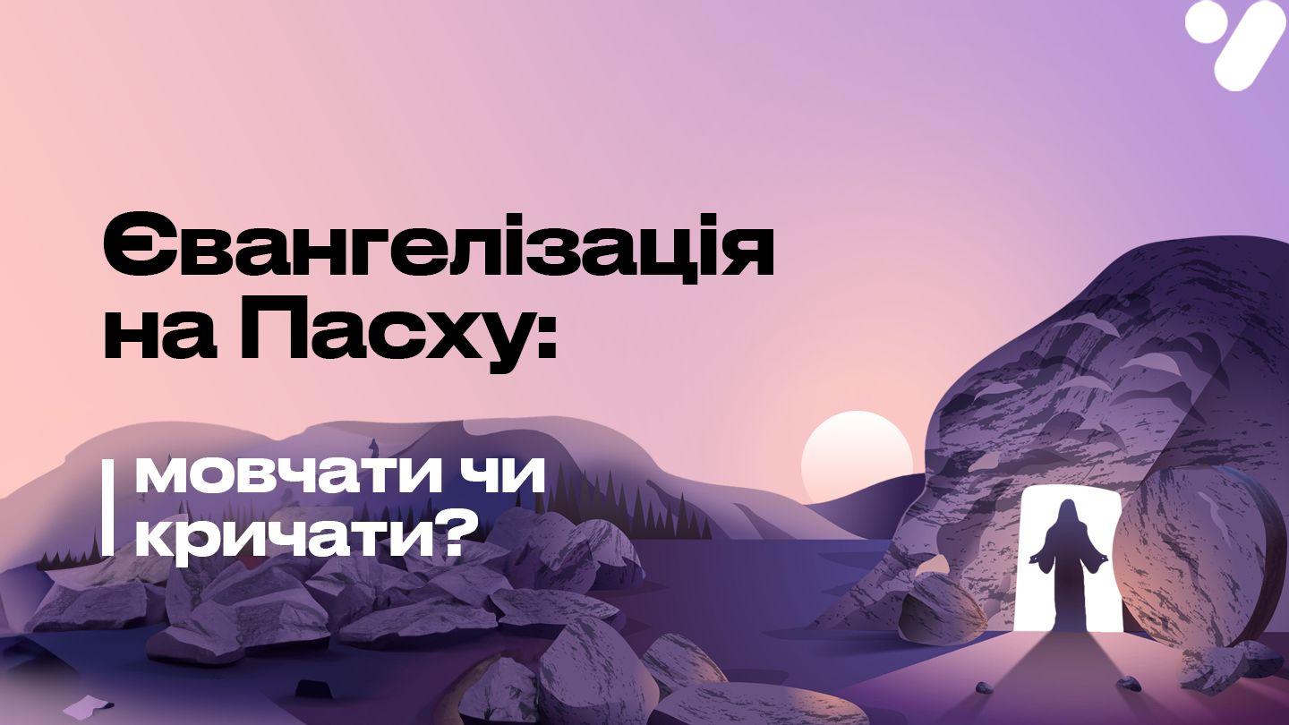 Євангелізація на Пасху: мовчати чи кричати? Вiд Iвана 4:13-24 Біблія в пер. Івана Огієнка 1962