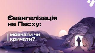 Євангелізація на Пасху: мовчати чи кричати? Івана 4:23 Новий Переклад Українською