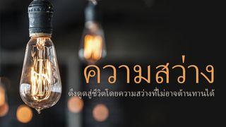 ดึงดูดสู่ชีวิตโดยความสว่างที่ไม่อาจต้านทานได้ Яхъя 3:14-15 Изге Яҙма