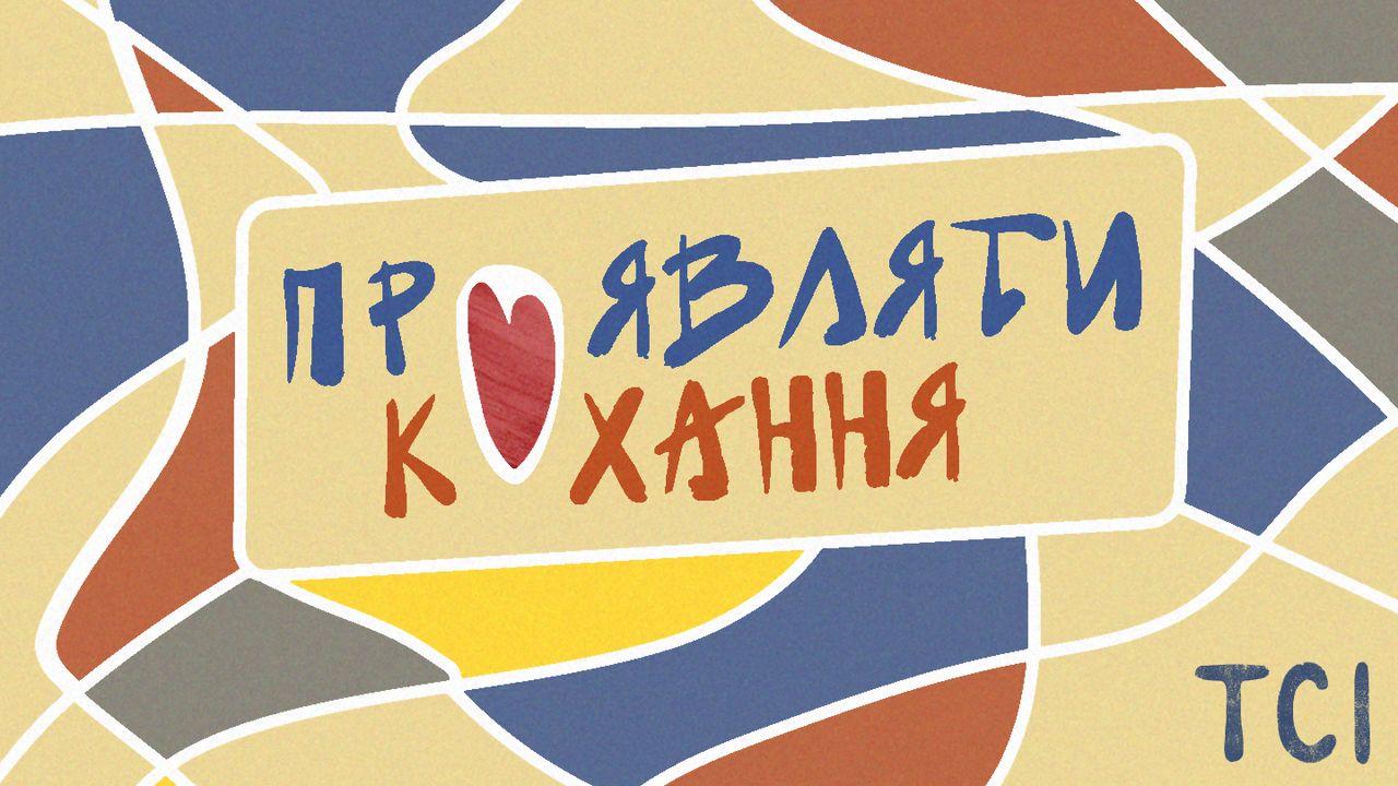 Проявляти кохання