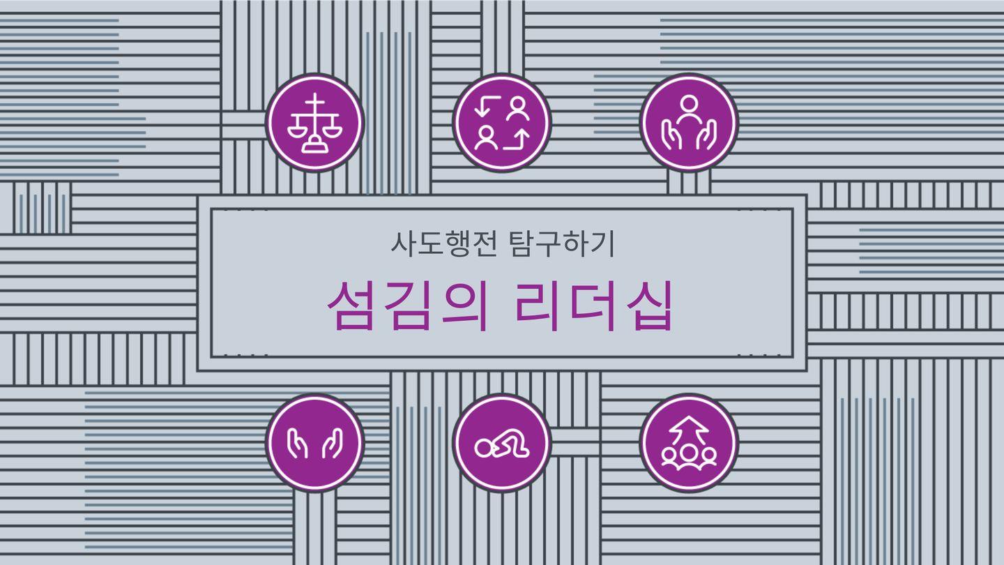 사도행전 탐구하기: 섬김의 리더십 사도행전 15:25 현대인의 성경