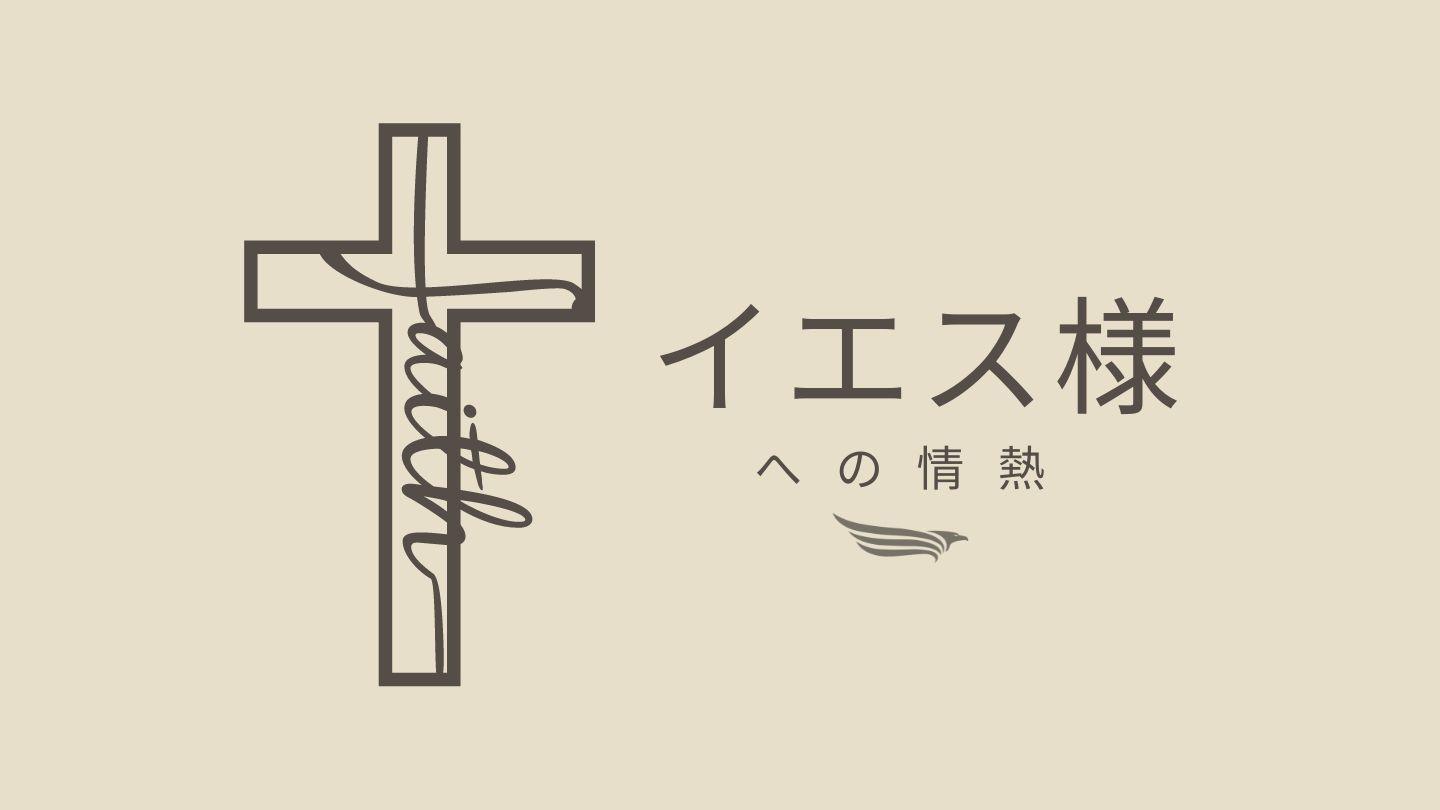イエス様への情熱 エレミヤ書 29:11-14 Japanese: 聖書　口語訳
