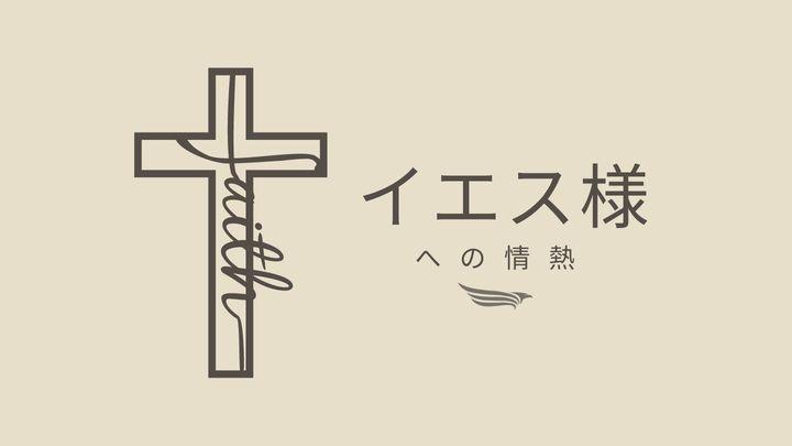 イエス様への情熱