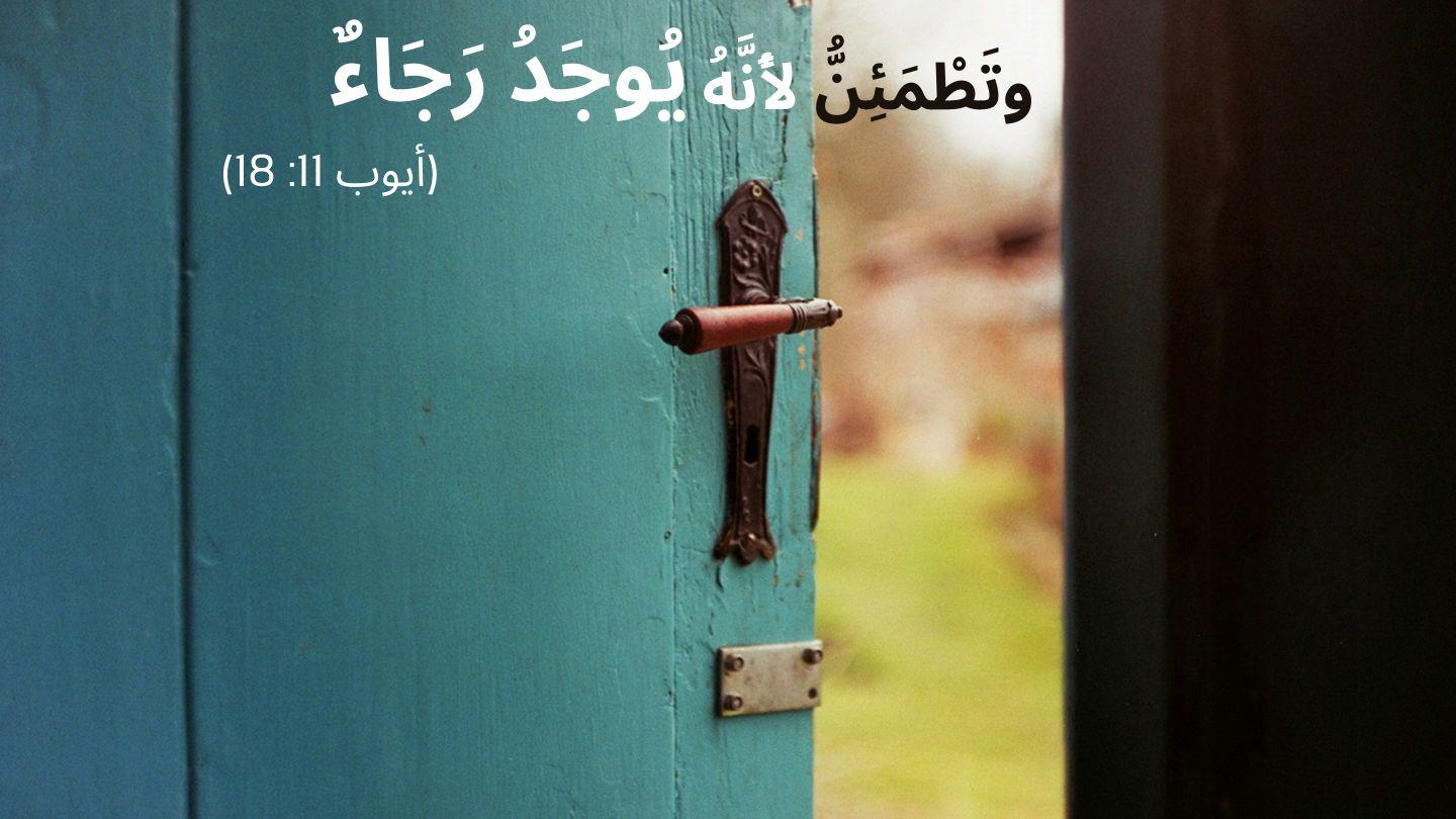 يوجد رجاء سفر يشوع 5:1-9 الترجمة العربية المشتركة